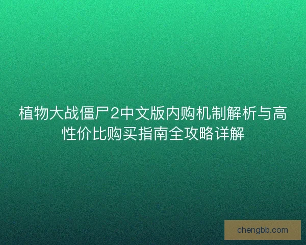 植物大战僵尸2中文版内购机制解析与高性价比购买指南全攻略详解