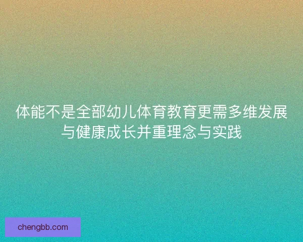 体能不是全部幼儿体育教育更需多维发展与健康成长并重理念与实践